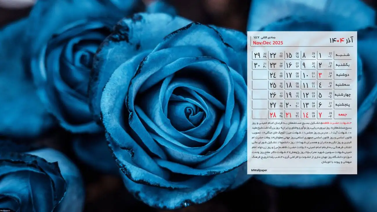تقویم آذر 1404 ؛ روز زن و روز مادر چه تاریخی است ؟ + مناسبت های مهم و روزهای تعطیل آذر 1404