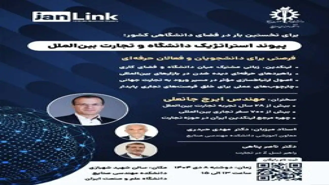 پیوند استراتژیک دانشگاه و تجارت بین الملل در دانشگاه علم و صنعت ایران