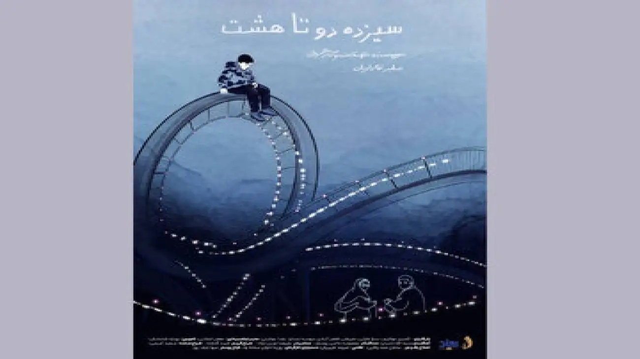 شروع پخش بین المللی (سیزده دو تا هشت)  -  روایت تنهایی یک کودک در شهربازی