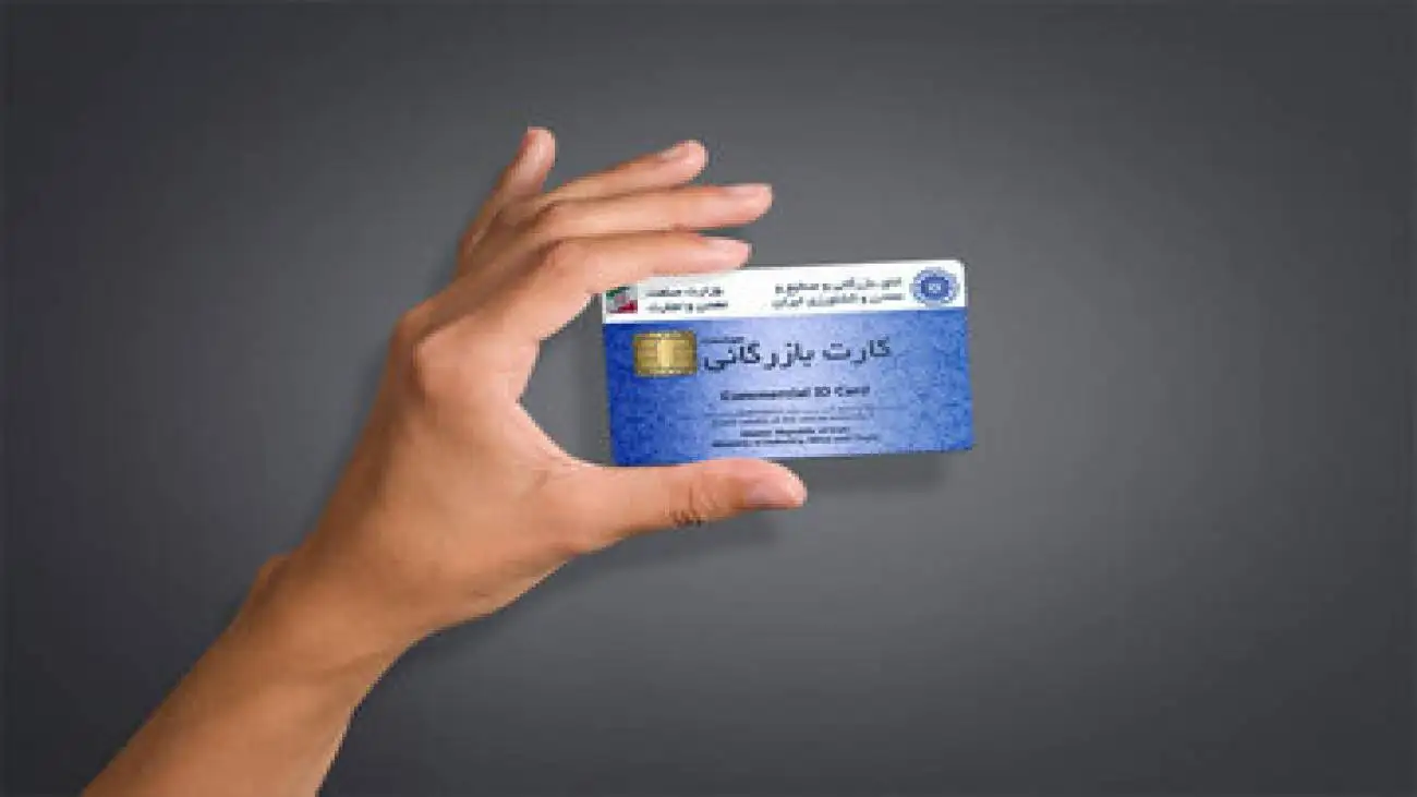 چه دیر متوجه شدید صدور این همه کارت بازرگانی خطا بود؟