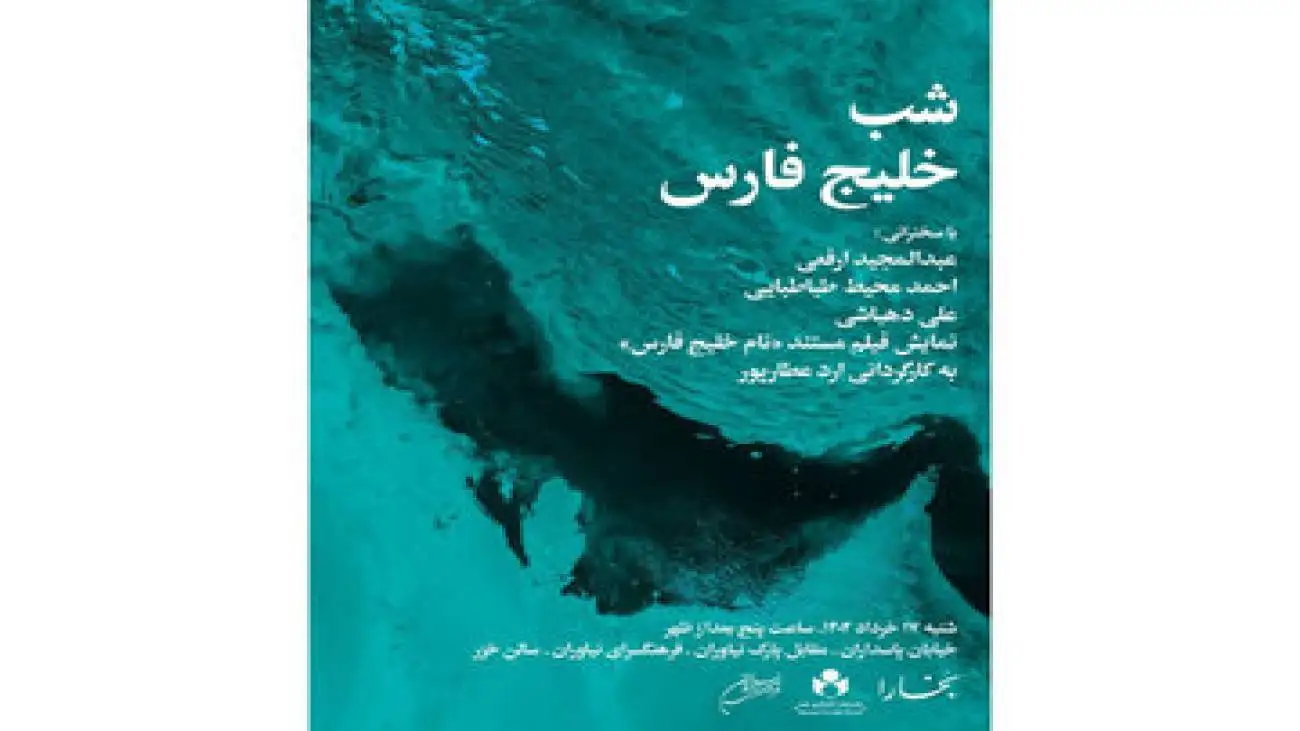 خلیج  فارس به خزر می رود