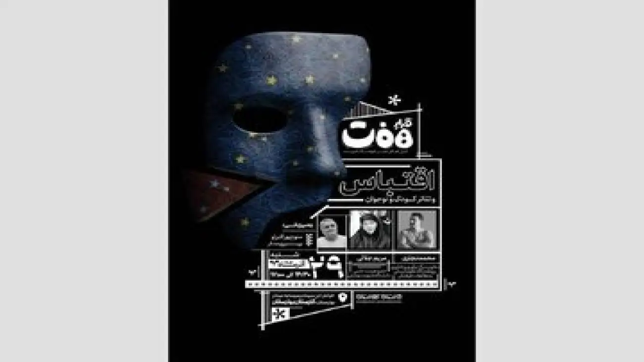 برگزاری نشست (قرارِ هفت) با محوریت (اقتباس و تئاتر کودک و نوجوان)