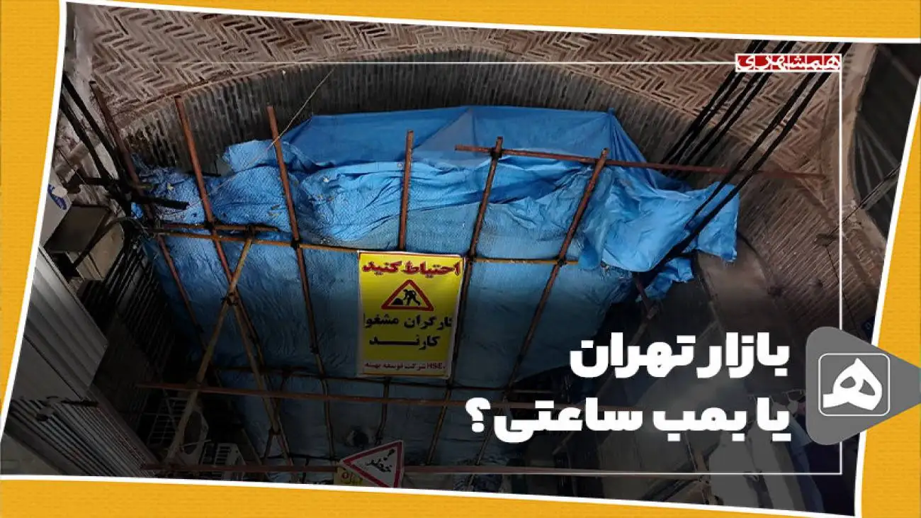 بازار تهران یا بمب ساعتی؟