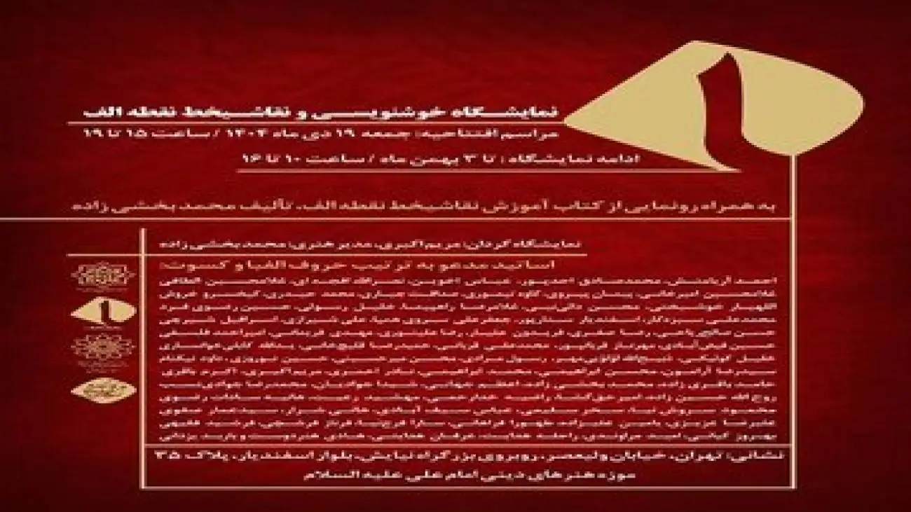 نمایشگاه خوشنویسی و نقاشی خط (نقطه الف) برگزار می شود