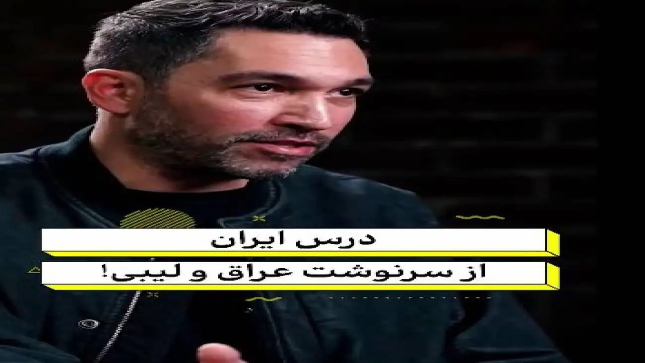 درس ایران از سرنوشت عراق و لیبی!