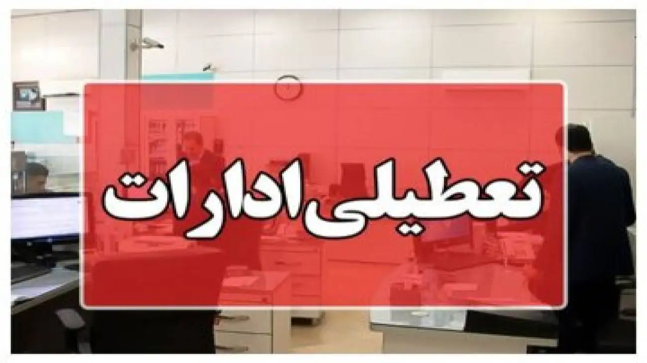این استان چهارشنبه تعطیل شد