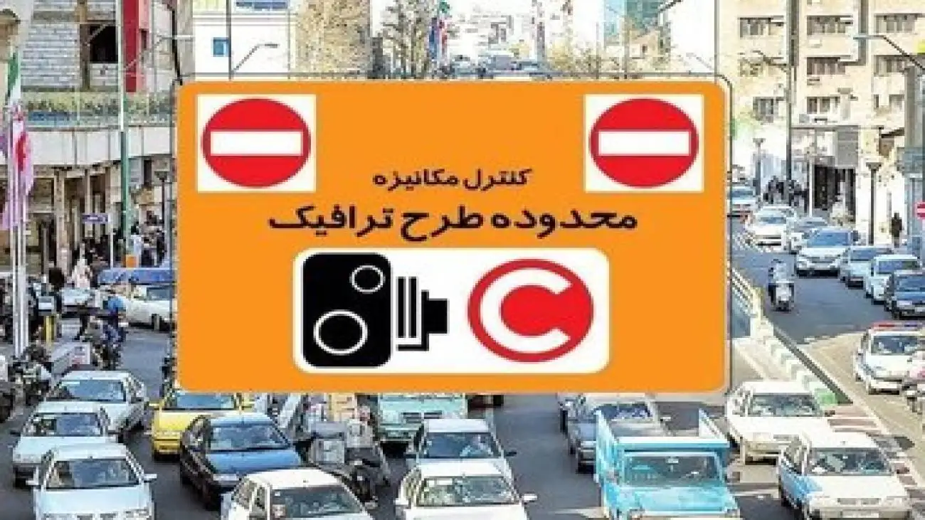 طرح ترافیک تهران از کی اجرا می شود؟