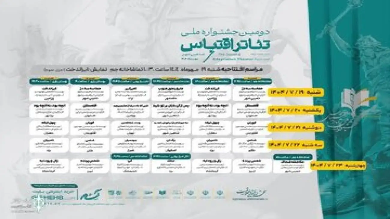 جدول اجراهای دومین جشنواره ملی تئاتر اقتباس منتشر شد