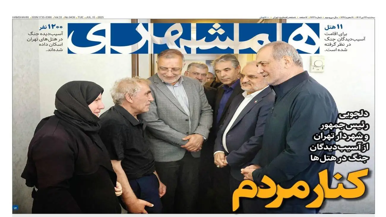 مدال شرم!  -  رؤیای مهار موشک های ایران  -  کنار مردم  -  11هتل پایتخت پذیرای آسیب دیدگان جنگ  -  خادمان اربعین آماده اند  -  نسخه جدید برای مهار گردوغبار