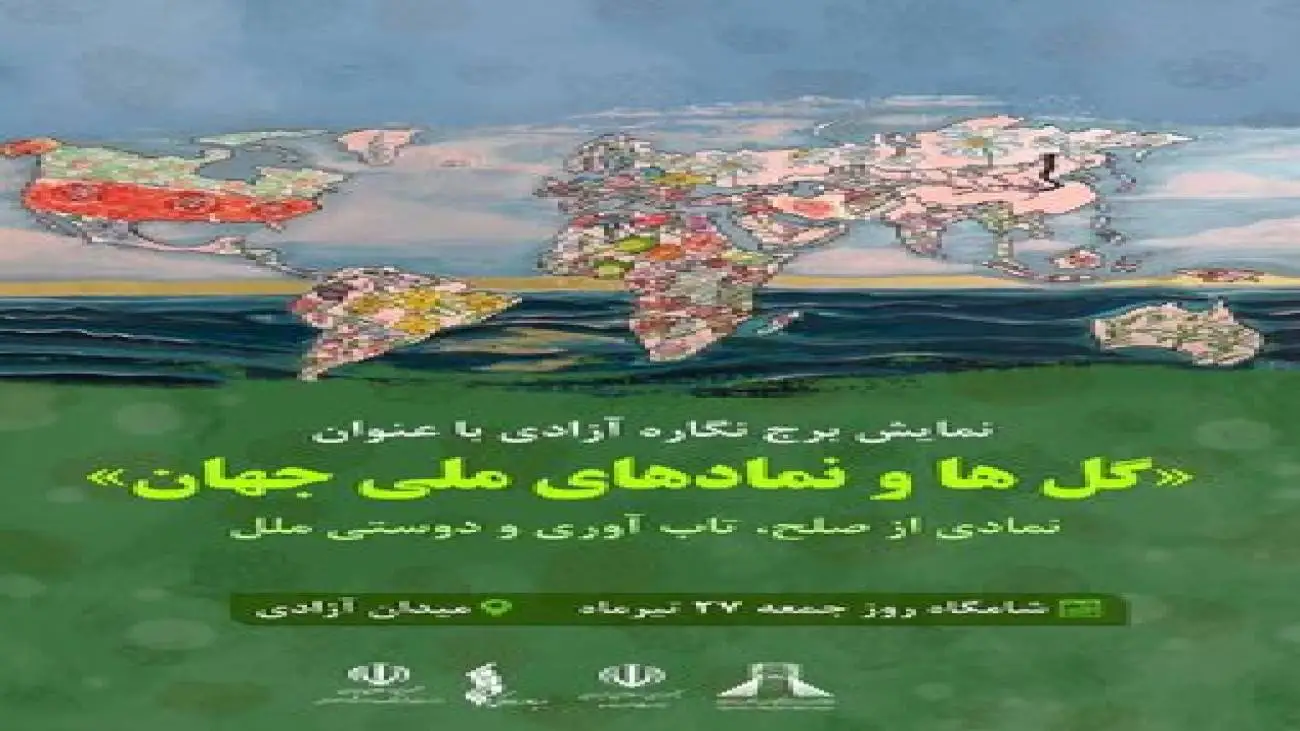 نمادی از صلح، تاب آوری و دوستی ملل در برج آزادی