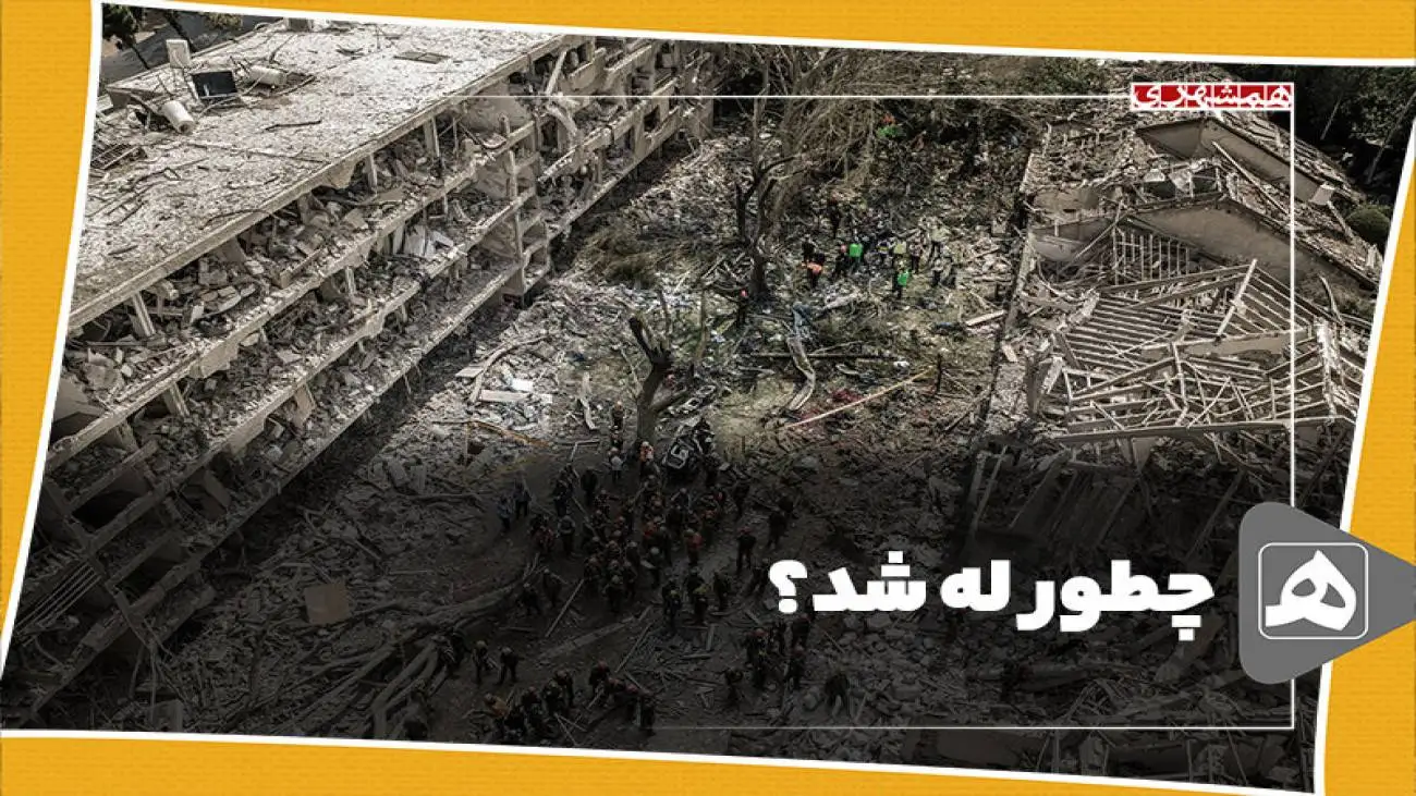 چطور له شد؟