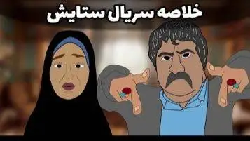 انیمیشن سریال ستایش هم اومد؛ یعنی سم خالصه  -  نبینی نصف عمرت برفناست تو 20 ثانیه چند فصل سریال رو جمع کرد