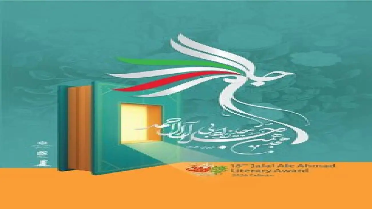 هجدهمین دوره جایزه ادبی جلال آل احمد برگزیدگان خود را شناخت -  مرتضی سرهنگی و محمدرضا کاتب؛ برگزیدگان بخش های مستندنگاری و رمان