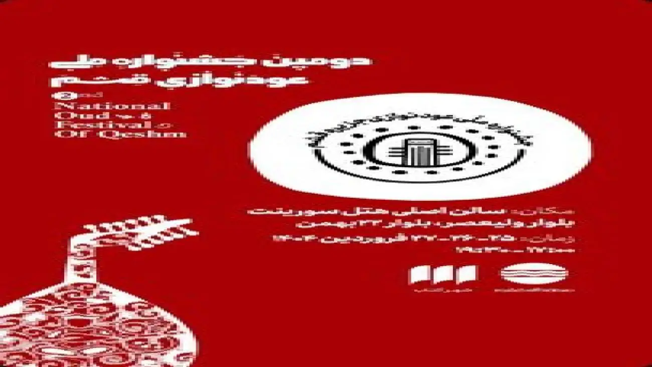 اعلام برنامه اجراهای دومین جشنواره ملی عودنوازی