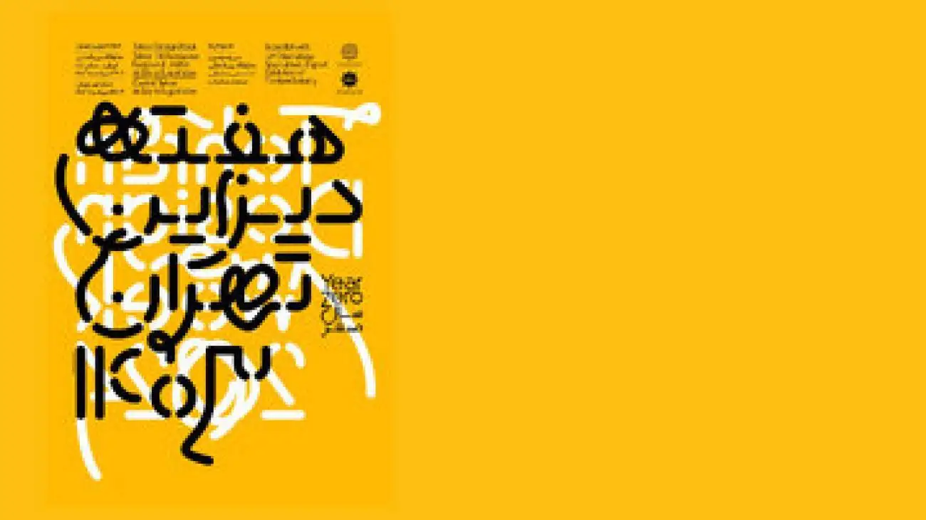 (هفته دیزاین تهران)؛ 6 روز برای گره زدن صنعت و هنر با زندگی روزمره