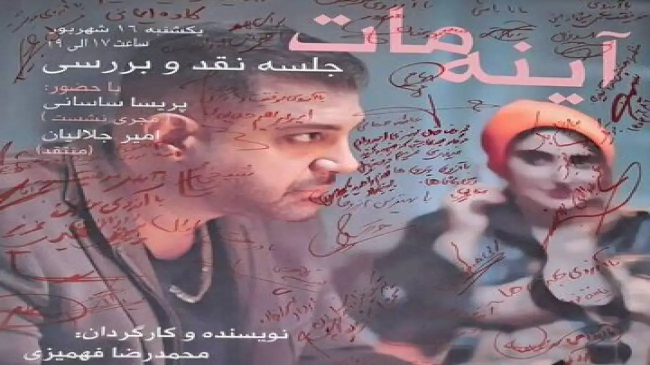 بازتاب چهره های پنهان انسان ها و روایت سوءتفاهم ها