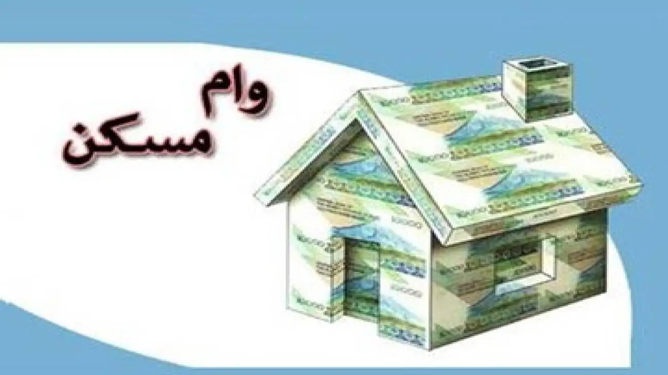خبر خوش برای متقاضیان وام مسکن -  پرداخت تسهیلات 400 میلیون تومانی شروع شد