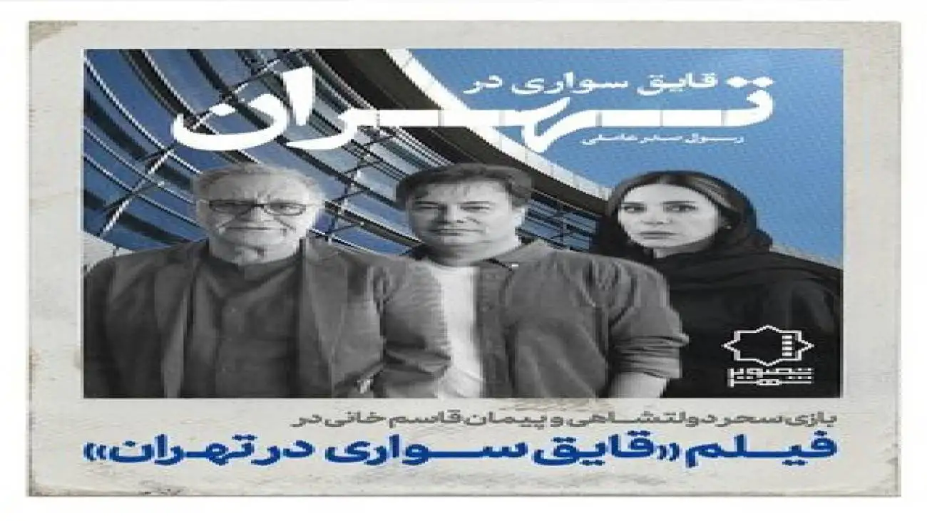 سحر دولتشاهی و پیمان قاسم خانی در (قایق سواری در تهران) رسول صدرعاملی