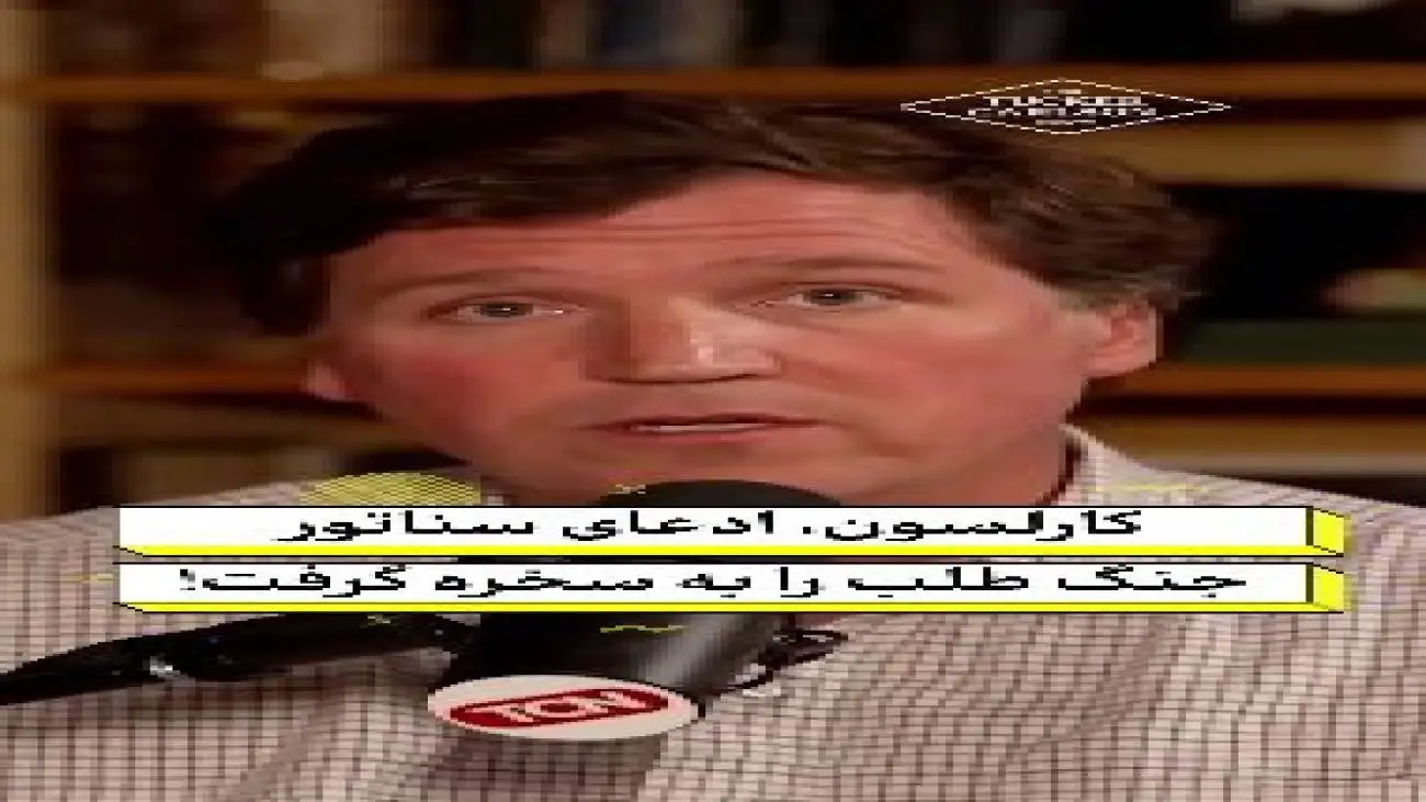 کارلسون ادعای سناتور جنگ طلب را به سخره گرفت!