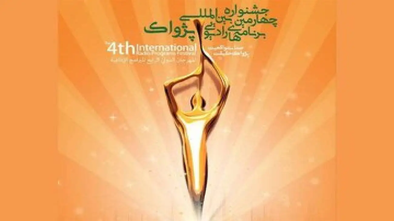1250 اثر در جشنواره بین المللی برنامه های رادیویی جشنواره پژواک در خط پایان