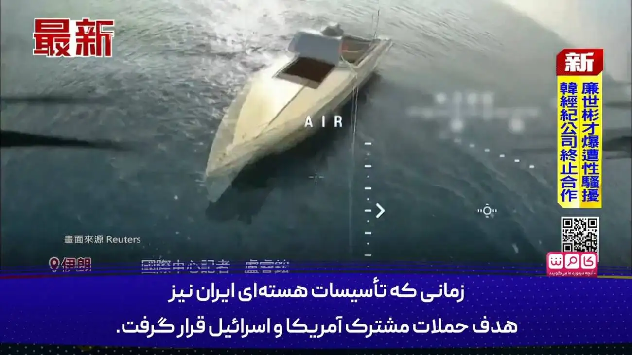 گزارش رزمایش نیروهای مسلح ایران در شبکه های خارجی