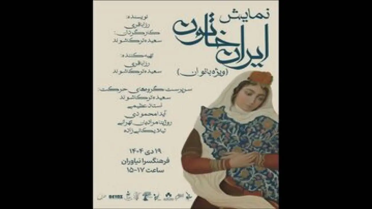 (ایران خاتون) فقط برای زنان -  در فرهنگسرای نیاوران