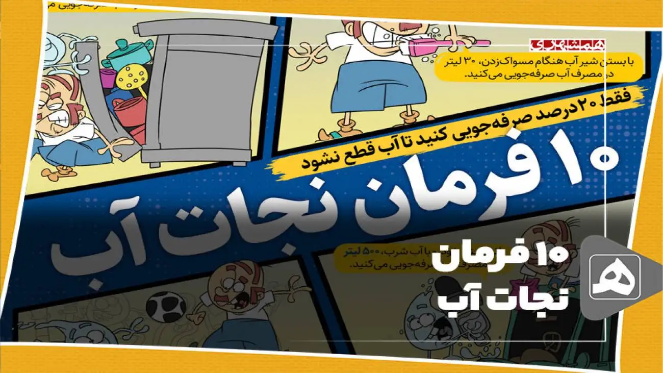10 فرمان نجات آب