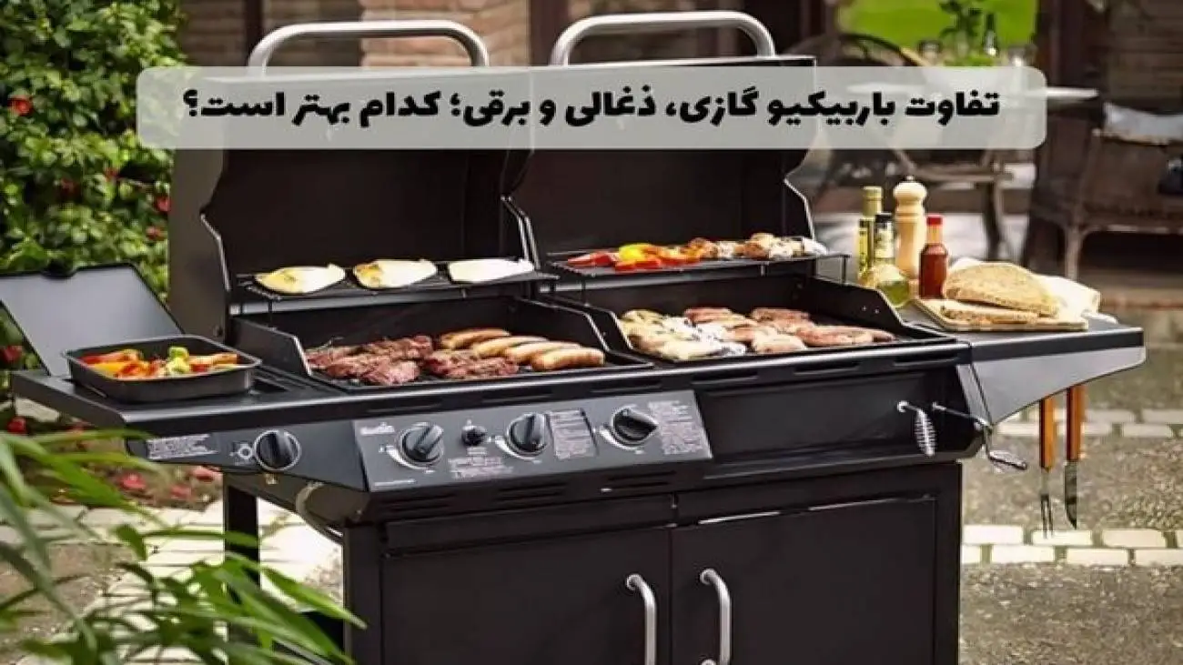 تفاوت باربیکیو گازی، ذغالی و برقی؛ کدام بهتر است؟