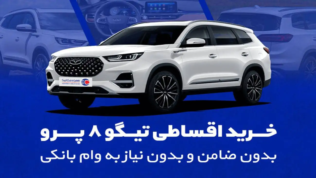 خرید اقساطی تیگو 8 پرو بدون ضامن و بدون نیاز به وام بانکی