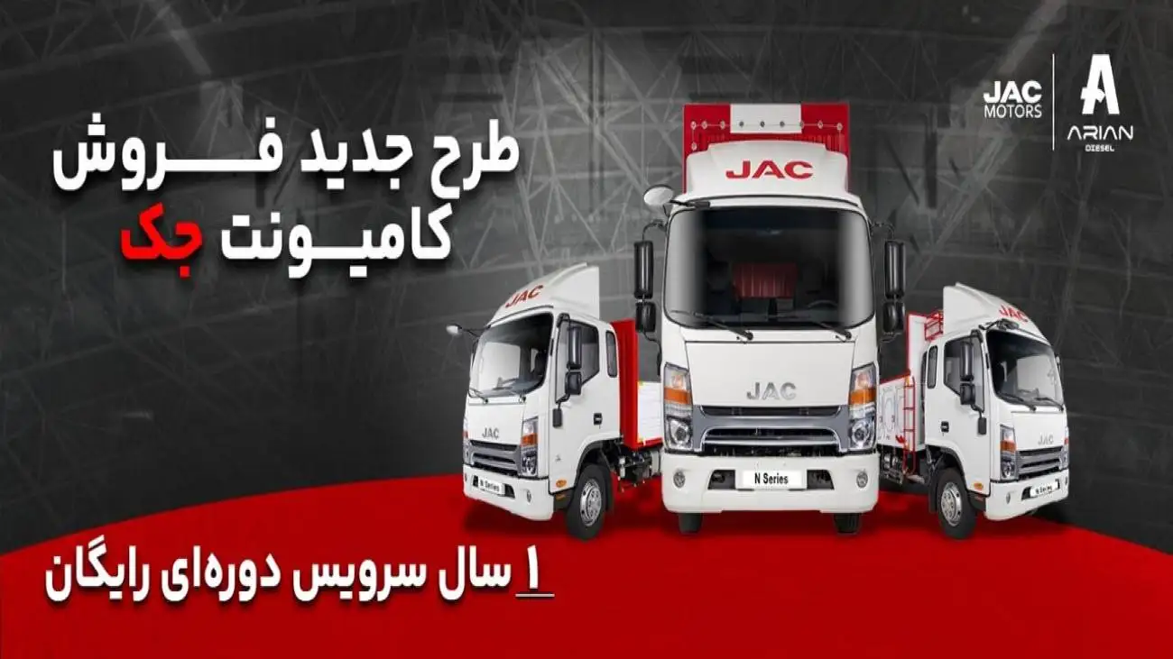 فروش ویژه اقساطی کامیونت های جک با یک سال سرویس دوره ای رایگان