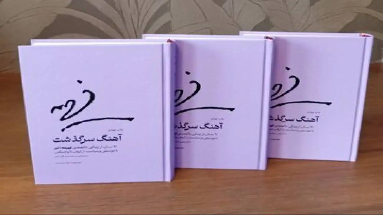 (آهنگ سرگذشت) زیر ذره بین می رود؛ بررسی 91 سال زندگی و آثار فهیمه اکبر