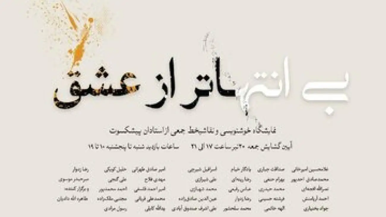 نمایش 60 اثر از بزرگان خوشنویسی در نیاوران  -  پوستری که در خور نمایشگاه نیست
