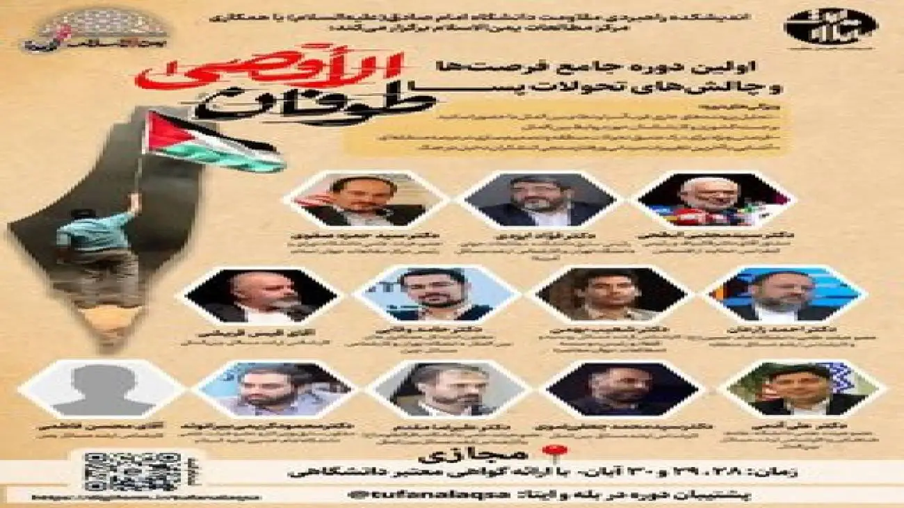 نخستین دوره جامع فرصت ها و چالش های تحولات پسا طوفان الأقصی