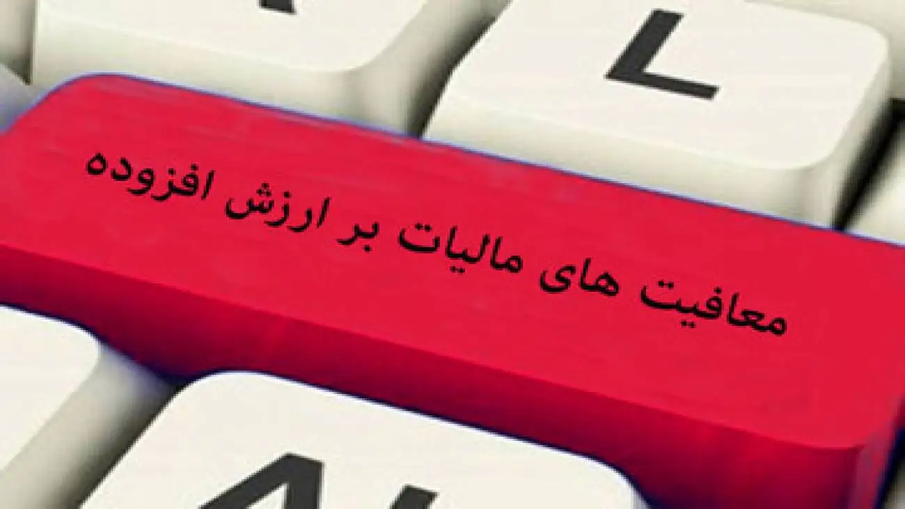 این کالاها از مالیات بر ارزش افزوده معاف اند