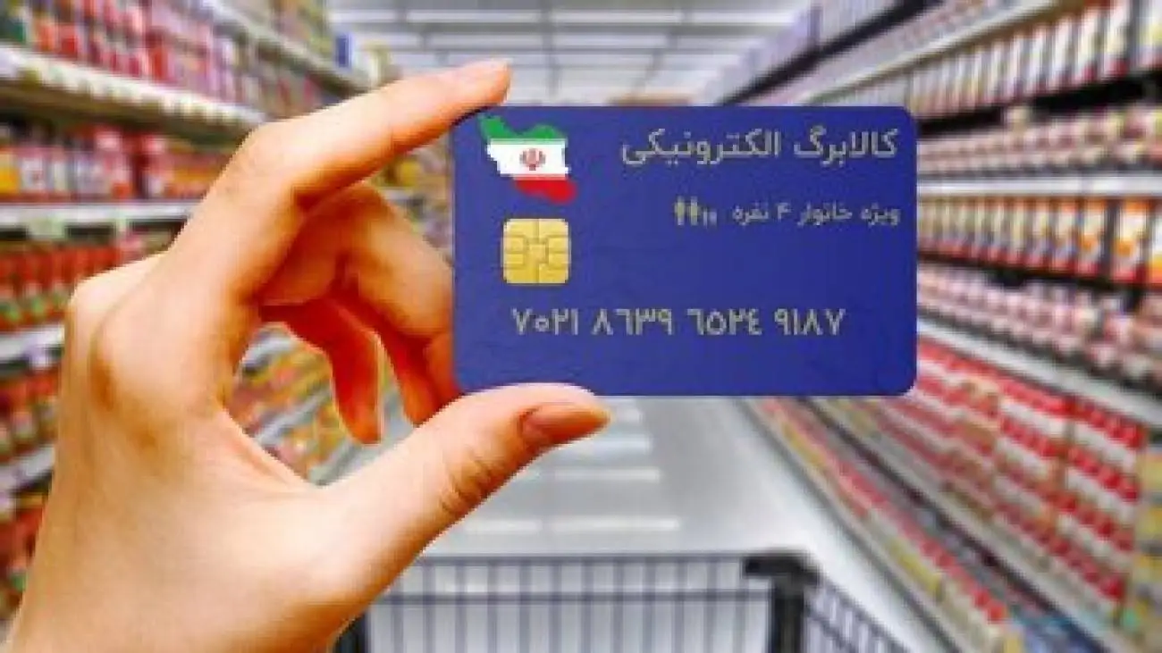 واریز اعتبار مرحله دوم کالابرگ الکترونیکی -  اعلام جزئیات