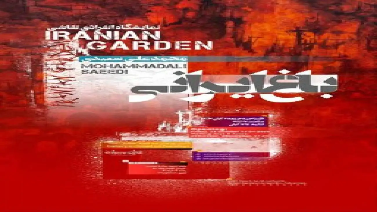 (باغ ایرانی)؛ جست وجوی حضور غایب در معماری و طبیعت ایران