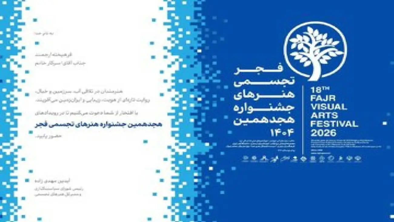 شروع جشنواره هجدهم هنرهای تجسمی فجر از شوشتر