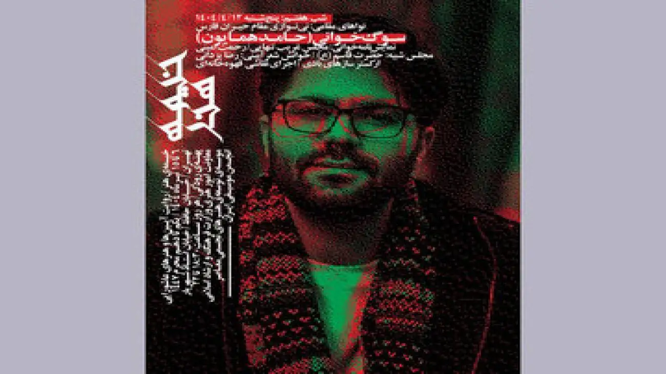 حامد همایون به (خیمهٔ هنر) می آید
