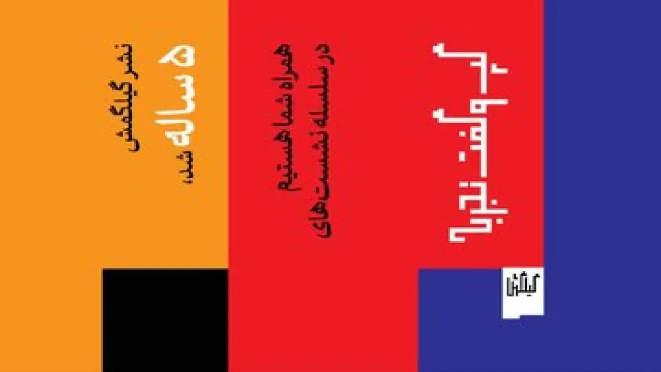 آن چه هنر نیست! -  سلسله نشست های متفاوت نشر گیلگمش