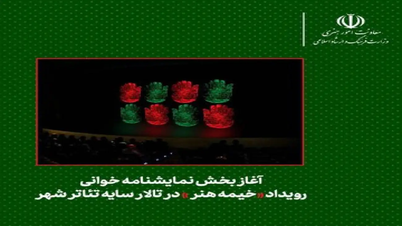 شروع بخش نمایشنامه خوانی رویداد (خیمه هنر) در تالار سایه تئاتر شهر