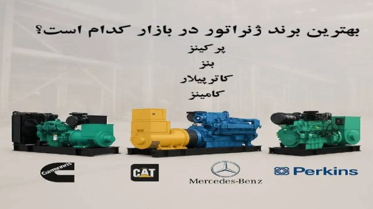 بهترین برند ژنراتور در بازار کدام است؟ مقایسه برندهای معروف ژنراتور برق در سال 1404