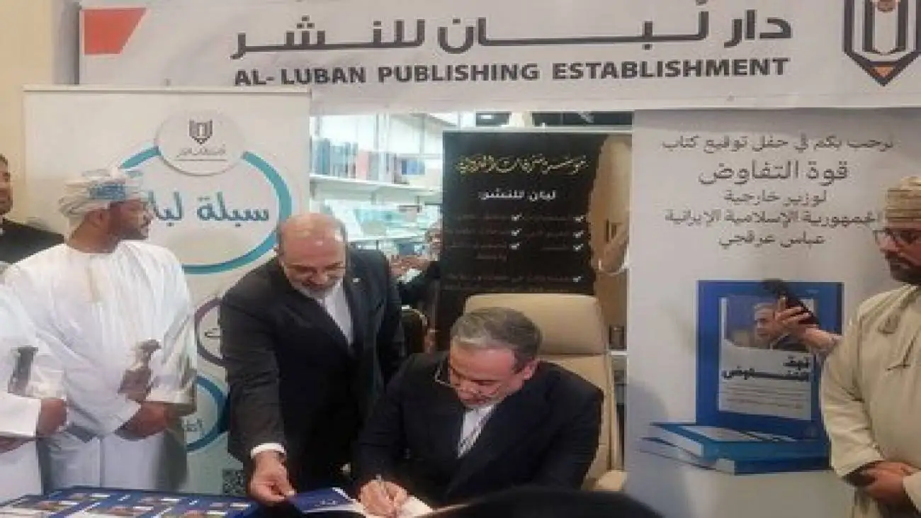 رونمایی از نسخه عربی کتاب (قدرت مذاکره) در مسقط