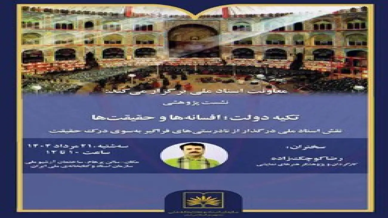 نشست پژوهشی  (تکیه  دولت؛ افسانه ها و حقیقت) برگزار می شود