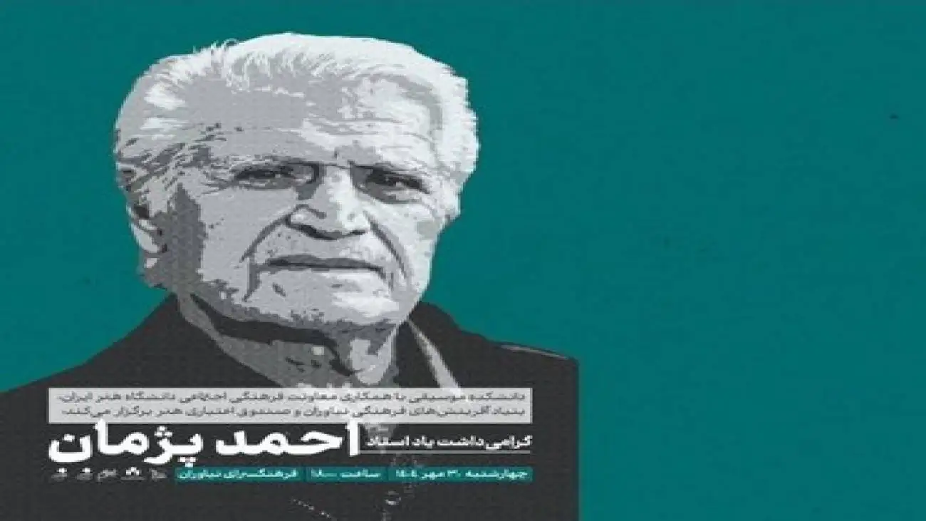 (گرامیداشت یاد استاد احمد پژمان) در فرهنگسرای نیاوران برگزار می شود