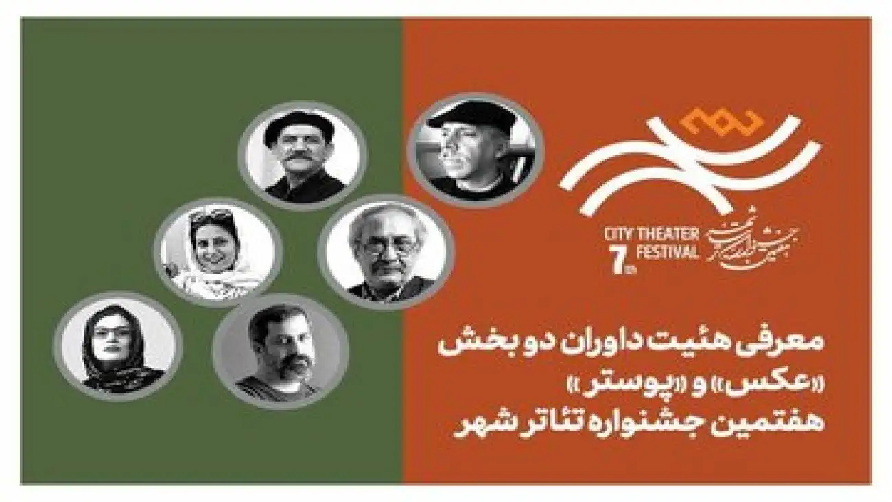 معرفی هیئت داوران بخش (عکس) و (پوستر) هفتمین جشنواره تئاتر (شهر)