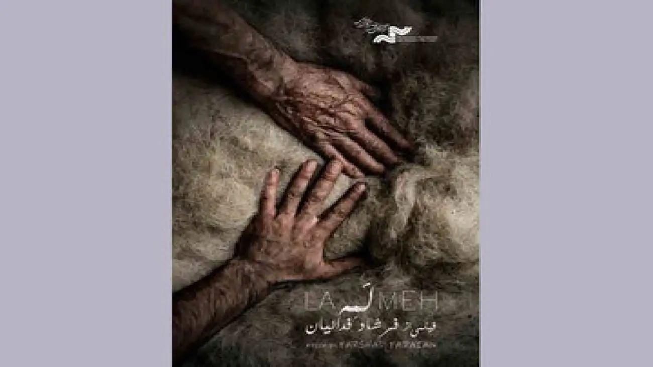 نمایش مستند (لمه) در جشنواره قوم نگاری مقدونیه