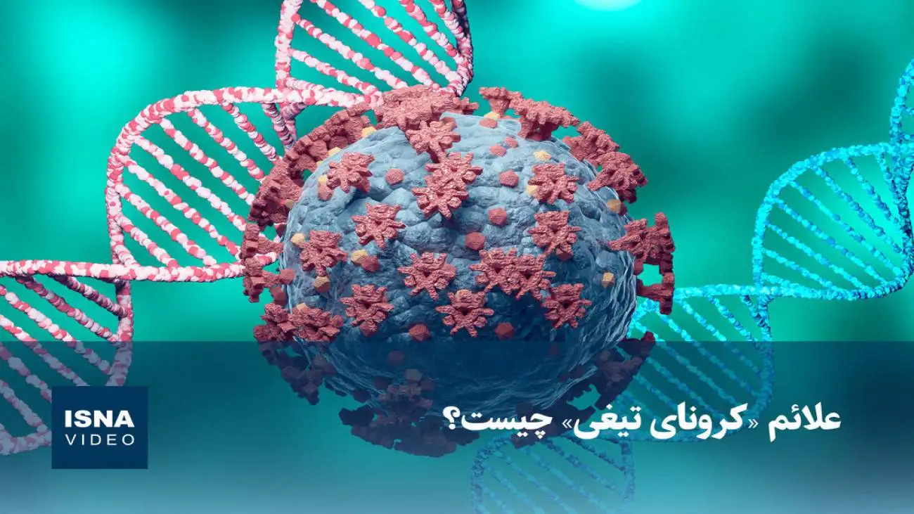 ویدیو  -  علائم (کرونای تیغی) چیست؟