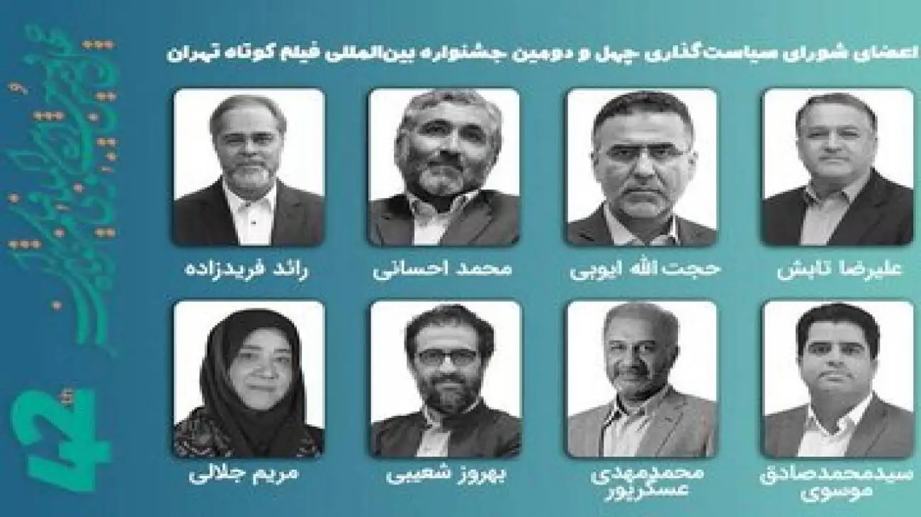 معرفی اعضای شورای سیاستگذاری چهل ودومین جشنواره فیلم کوتاه