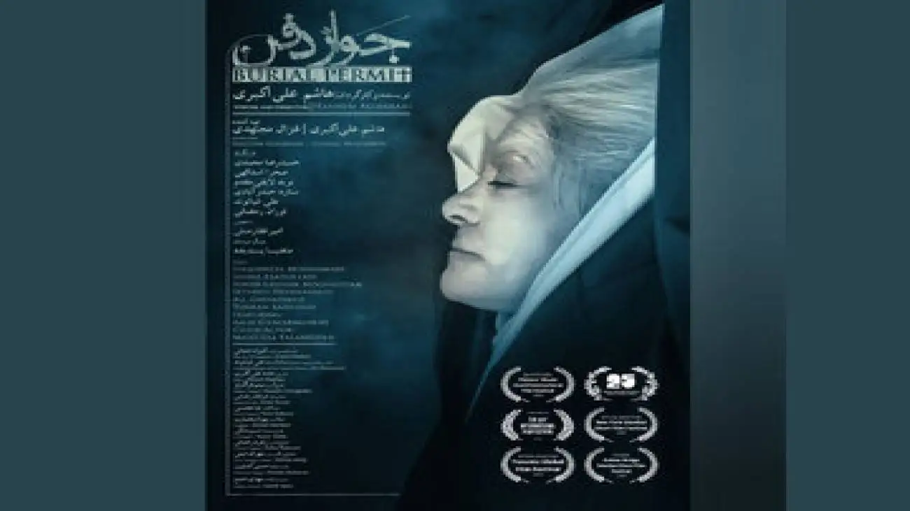 (جواز دفن) در آمریکا، انگلستان و ترکیه -  رونمایی از پوستر