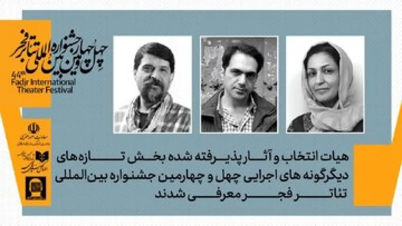 تهران رکورد زد! 10 نمایش بخش تازه های دیگرگونه های اجرایی تئاتر فجر نهایی شدند